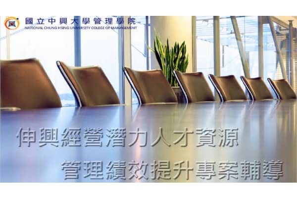 伸興經營潛力人才績效提升輔導 伸興經營潛力人才績效提升輔導