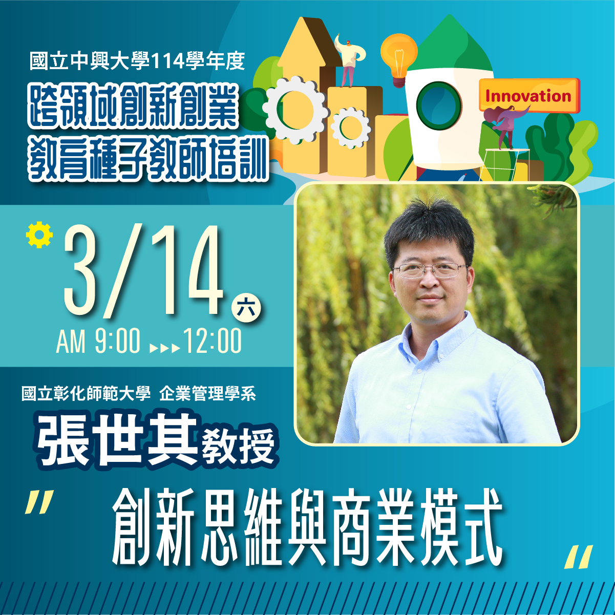 6/07 張世其教授：如何實現創業夢想 海報